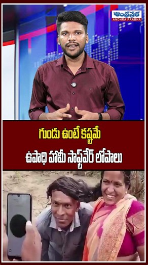 MGNREGA App Fails To Recognize Worker With Shaved Head | Funny Tech Glitch | Andhra Prabha News