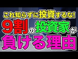 【永久保存版】個人投資家の9割が勝てない3つの理由と負けない為の秘策大公開‼︎