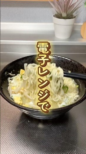 【超簡単！】袋麺が電子レンジで作れる⁉︎