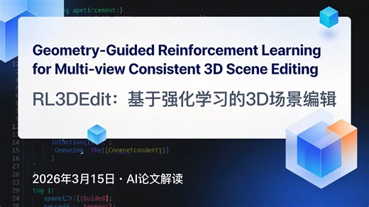 【AI论文解读】用强化学习解决3D编辑多视图不一致难题！RL3DEdit单通推理速度超SOTA 2倍 | 3D场景编辑新框架