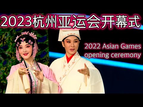 2023第19届杭州亚运会开幕式 & 2023 The 19th Asian Games Hangzhou - Opening Ceremony (4K HDR)