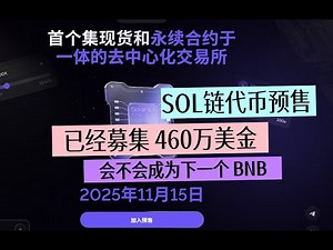 $SOLDEX 代币预售 Solana生态系统正在升温 Solanex正引领下一场DEX革命 11月15日的上线，早期投资者正准备迎接$SOLDEX的重大亮相 AI与区块链的结合
