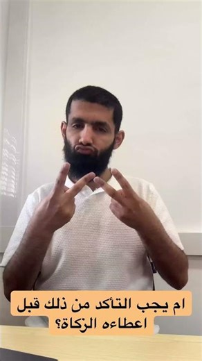 التأكد من أدائه الصلاة قبل دفع الزكاة له لأن ترك الصلاة كفر