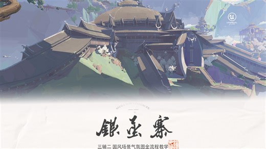 三辅二场景概念设计《银茧寨》理论制作全流程