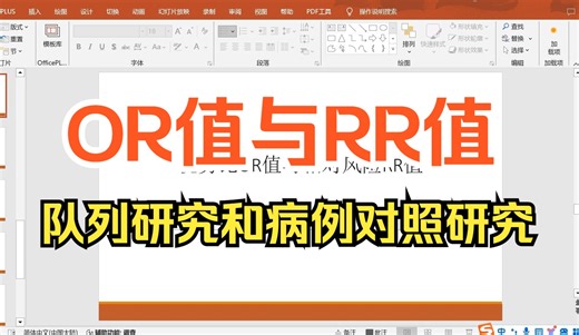 【小白学统计】医学生必看—OR值与RR值区别与应用，优势比OR值与相对风险RR值，队列研究和病例对照研究