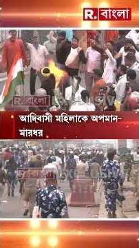 Shorts | জনজাতি সুরক্ষা মঞ্চের অভিযান ঘিরে উত্তরকন‍্যার সামনে তুলকালাম #shorts