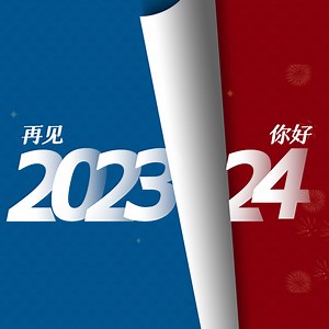 再见2023