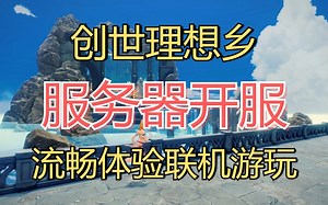 【Craftopia】创世理想乡服务器开服多人联机教程