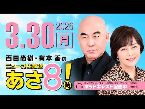 R8 3/30 Naoki Hyakuta & Kaori Arimoto's Live News Broadcast at 8 AM! Episode 808