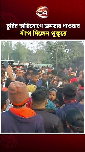 চুরির অভিযোগে জনতার ধাওয়ায় ঝাঁপ দিলেন পুকুরে | Naogaon News | Channel 24