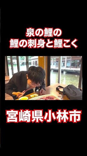 鯉の泉の鯉の刺身と鯉こく！#shorts #鯉 #素敵