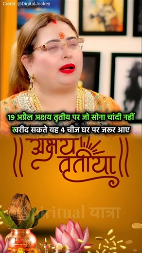 अक्षय तृतीय पर जो सोना नहीं खरीद सकते यह 4 चीज घर पर जरूर लाऐ ! #shorts #ShakshiThakur #facts #viral