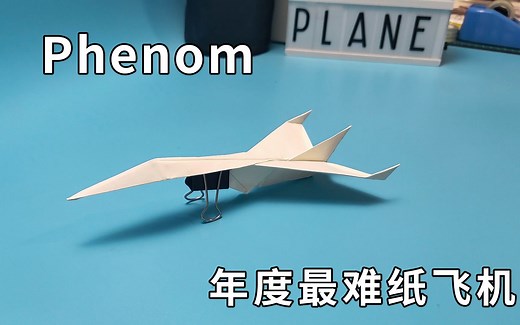 年度最难纸飞机Phenom！能折出来的都是高手，学校里横着走