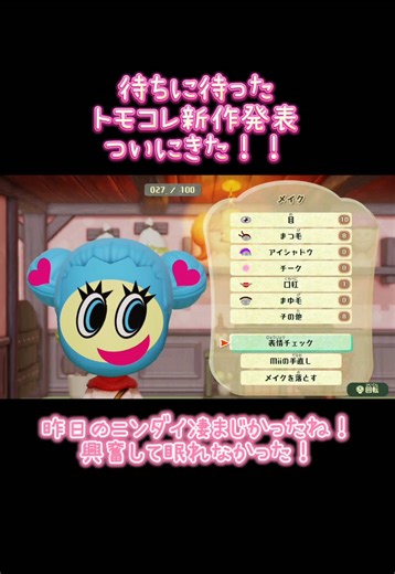 トモコレ新作発表！ミートピアの魅力紹介