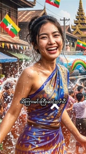 သိကြားမင်းကြီးဆင်းလာပီ #aiသကြန် #waterfestival #tiktok #trending