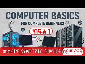 comoputer Basics for complete begginers Part 1 Amharic