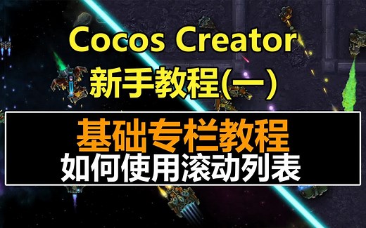 Cocos Creator新手教程：如何使用滚动列表 ！#ScrollView#3.x#3.0#微信抖音小游戏开发