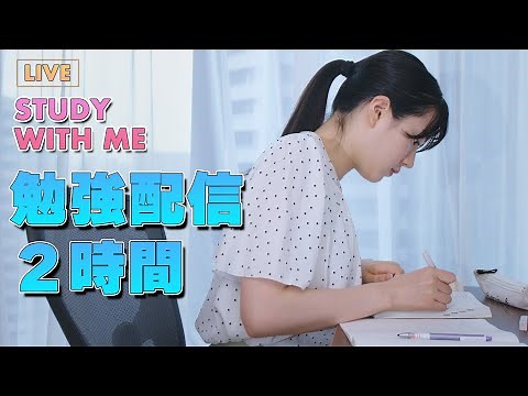 【勉強ライブ】Study with Me みんなで集中して勉強するライブ配信2時間！