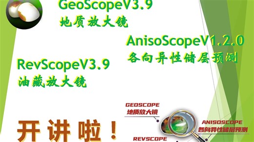 第五讲：地质放大镜GeoScope地震沉积分析