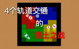 4个轨道交通的领土战争，谁能获得胜利？[algd]