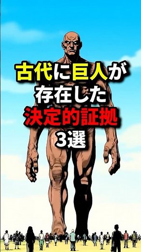古代に巨人が存在した決定的証拠3選 #都市伝説