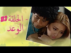 The Promise Episode 83 | 83 الوعد - الحلقة | Habibi Channel