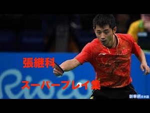 【卓球】張継科 スーパープレイ集