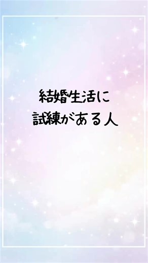 【👇結果はこちら👇】 A ウェディング あなたにとって幸せな結婚生活に必要なのは、人生を一緒に楽しむ気持ちです。日常の出来事を共有したり、小さな出来事でも笑い合える関係が心の安定につながります。特別なことよりも、何気ない時間を一緒に喜べることが長く幸せが続く鍵になります。 B リング あなたにとって必要なのは、信頼と安心感です。言葉や約束だけではなく、日々の行動で思いやりを感じられる関係が大切になります。相手を信じられること、そして自分も信じてもらえること。その積み重ねが穏やかで満たされた結婚生活につながります。 C ブーケ あなたにとって必要なのは、心のときめきと優しさです。恋人のような気持ちを忘れず、お互いを思いやる気持ちを持ち続けることが幸せの秘訣になります。特別な日だけでなく、日常の中で感謝や愛情を伝え合うことで、温かい結婚生活が続いていきます。