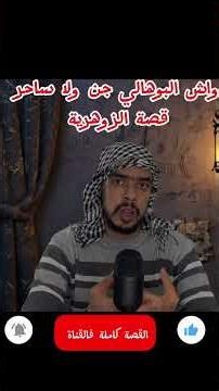 الزوهرية و البوهالي قصة رعب مغربية بالدارجة