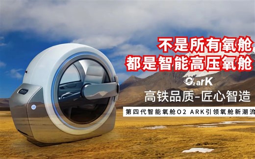 高压氧舱是如何发展的？第四代智能高压氧舱O2ARK助力富氧时代