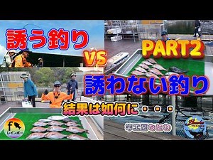 『海上釣り堀』誘う釣り VS 誘わない釣り「PART2」～結果は如何に・・・編～【フィッシングレインボー】