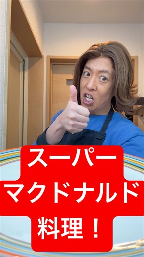 魔法のレシピ！スーパーマクドナルド料理！ #飯テロ #ビール #グルメ #料理 #料理動画 #happy #チャンネル登録お願いします #肉 #グルメ好き