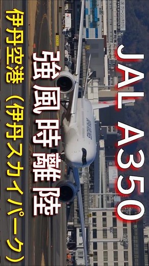 強風時離陸！エアバスA350 望遠撮影 伊丹空港（伊丹スカイパーク） 4K ULTRA HD