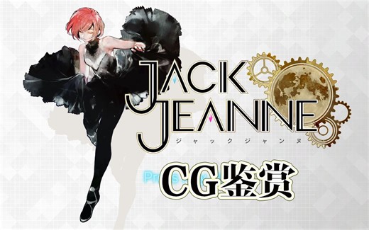 【石田翠新作×乙女游戏】《杰克珍妮》（JackJeanne）全CG鉴赏