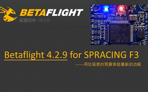 穿越机（fpv）f3飞控升级更高版本betaflight，并使用双向dshot，开启rpm滤波，添加gps