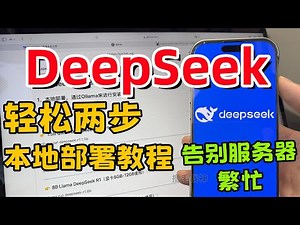 【DeepSeek不再服务器“繁忙”】DeepSeek本地部署攻略｜秒杀付费版GPT｜旧电脑也能跑AI｜离线运行AI不求人｜Windows系统部署DeepSeek保姆级教程｜