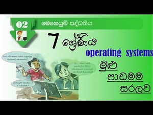 Grade 7 ict unit 2 | second lesson | operating system | school syllabus | Sinhala & English medium