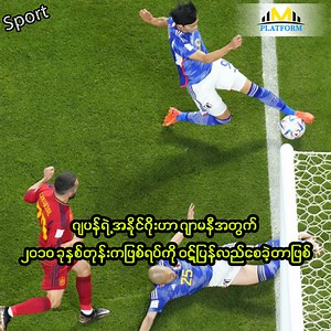 ဂျပန်ရဲ့ အနိုင်ဂိုးဟာ ဂျာမနီအတွက် ၂၀၁၀ ခုနှစ်တုန်းက ဖြစ်ရပ်ကို ၀ဋ်ပြန်လည်စေခဲ့တာဖြစ်မယ်လို့ပြောဆိုခဲ့ကြတဲ့ ဘောလုံးပရိသတ်များ... #MyanmaPlatform #sport #WorldCup2022 | Myanma Platform Video