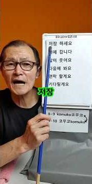 저장 하세요 한글공부 Learn Korean Belajar Korean pronunciation #learnkorean #belajarkorea #hangu