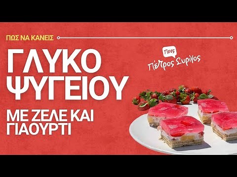 Γλυκό ψυγείου με γιαούρτι και ζελέ φράουλα ΧΩΡΙΣ ΖΑΧΑΡΗ