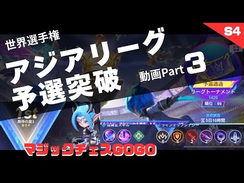 【マジックチェス】世界選手権へ！アジアリーグ予選突破！part３（４試合分）【MCGG】