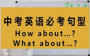 表示建议How about/What about你知道吗？How about/What about用法详细讲解。