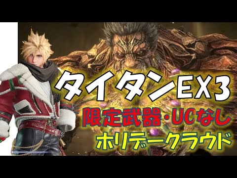 【微課金向け】タイタンの試練EX3 限定武器・UCなし攻略 [正攻法]【FF7EC】 ホリデークラウド
