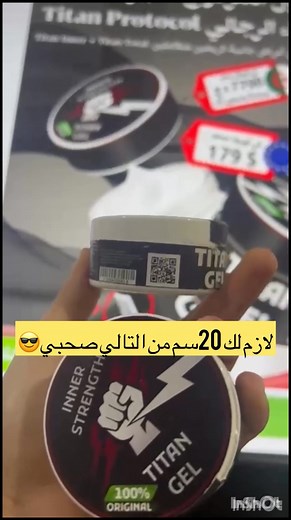 أخيراً… Titan Gel Protocol وصل للجزائر رسميّاً! بعد ما كان مطلوب بشكل كبير وما كانش متوفر، اليوم الدفعة الجديدة دخلت كابا وبكميّة محدودة جداً. كل البروتوكول كامل موجود: ✔️ Titan Inner لزيادة الحجم تدريجياً ✔️ Titan Total لدعم القوة والتحكّم ✔️ طريقة استعمال دقيقة للحصول على أفضل نتيجة الكمية المتوفّرة محدودة والطلب كبير، واللي يوصّي اليوم هو اللي يضمن حقّه قبل ما تكمّل. | Titan gel dz