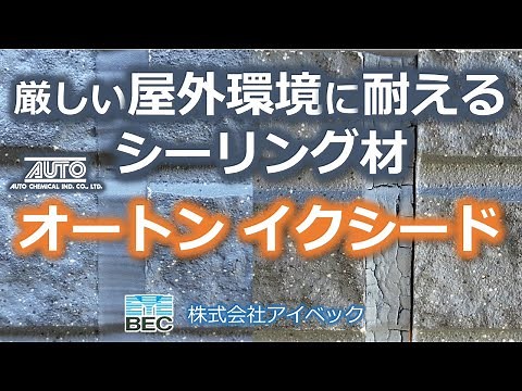 長期耐久型シーリング材／オート化学工業「オートンイクシード」