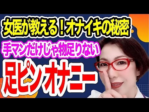 【足ピンオナニーは、なぜイキやすい？～つま先ピーンで一気にオルガスム ～骨盤底筋群と交感神経、副交感神経の関係～女医 富永喜代のセックスオンライン講座】