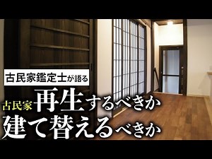 築145年・美しい和モダンの古民家再生住宅③ │ 和風建築 │ 岡山 倉敷 │ なんば建築工房 │ 古民家ルームツアー(社長さんインタビュー編)