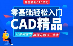 【CAD】CAD零基础入门到精通（全集）