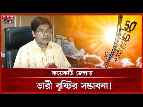 কবে কমবে তাপদাহ? যা বললেন আবহাওয়াবিদ | Heat Wave | Hot Weather | Somoy TV