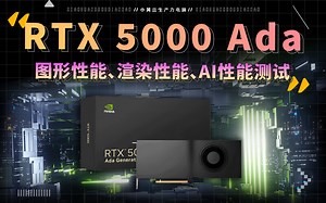 RTX 5000 Ada 的图形性能、渲染性能、ai性能测试